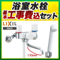 LIXIL 浴室水栓 BF-WL115H工事セット