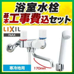 LIXIL 浴室水栓 BF-WL115HN工事セット