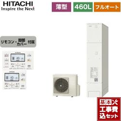 日立 エコキュート BHP-FS46WH＋BER-WCF 工事費込