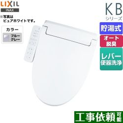 LIXIL KBシリーズ　シャワートイレ 温水洗浄便座 CW-KB32-BB7
