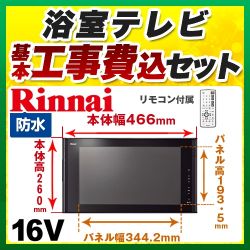 リンナイ 浴室テレビ DS-1600HV-B 工事セット