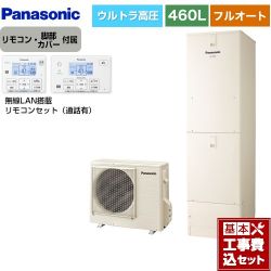 パナソニック Nシリーズ エコキュート HE-NU46LQS＋HE-NQWLW 工事費込
