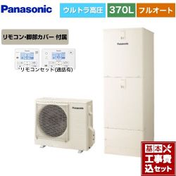 パナソニック Sシリーズ エコキュート HE-SU37LQS＋HE-TQWLW 工事費込