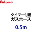 パロマ ガスホース HOOS-05M-028611300