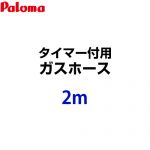 パロマ ガスホース HOOS-2M-028611600