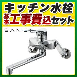 三栄 キッチン水栓 K1712-13-KJ工事セット