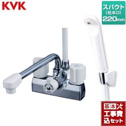 KVK デッキ型 一時止水付 2ハンドルシャワー （220mmパイプ付） 浴室水栓 KF205N 工事セット