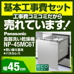 パナソニック 食器洗い乾燥機 NP-45MC6T 工事セット