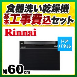 RKW-601C-KJ　リンナイ　食器洗い乾燥機 工事セット
