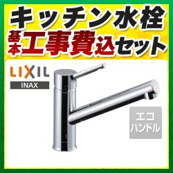 LIXIL キッチン水栓 SF-WM420SYX-JW 工事セット
