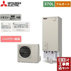 三菱 Sシリーズ エコキュート SRT-S376UA＋RMCB-F6SE 工事費込