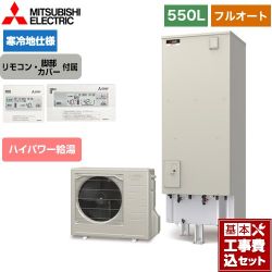 三菱 Sシリーズ エコキュート SRT-SK556UD＋RMCB-F6SE 工事費込
