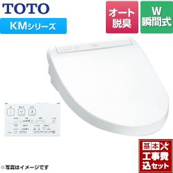TOTO ウォシュレット KMシリーズ 温水洗浄便座 TCF8GM54-NW1 工事セット