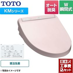 TOTO ウォシュレット KMシリーズ 温水洗浄便座 TCF8GM54-SR2 工事セット
