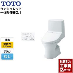 TOTO ZJ1シリーズ ウォシュレット一体形便器 HVシリーズの後継品 CES9150P トイレ 工事セット