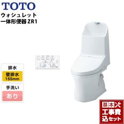 TOTO ZR1シリーズ ウォシュレット一体形便器 HVシリーズの後継品 CES9155PX トイレ 工事セット