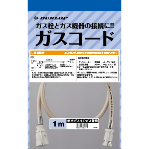 ダンロップ ガスコード ヒーター・ストーブ部材 1m 【ガスファンヒーター同梱品】  【ガス機器本体と同梱品】 ≪3494-10M≫