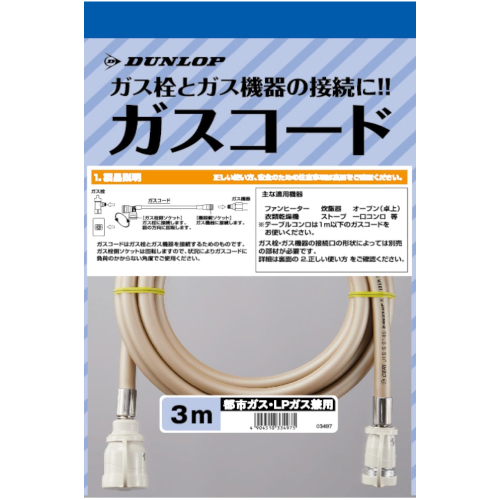 ダンロップ ガスコード ヒーター・ストーブ部材 3m 【ガスファンヒーター同梱品】  【ガス機器本体と同梱品】 ≪3497-30M≫