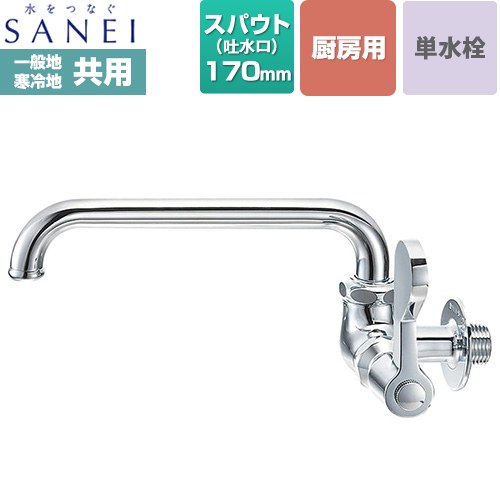 三栄 厨房用横形自在水栓 キッチン水栓 壁付 単水栓  【工事対応不可】 ≪A2310-13≫