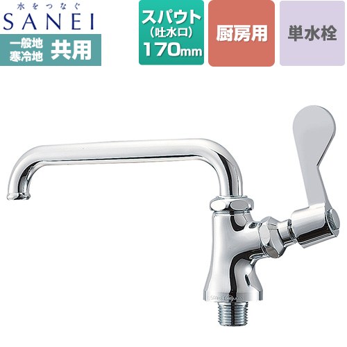 三栄 厨房用立形自在水栓 キッチン水栓 台付 ワンホール 単水栓  【工事対応不可】 ≪A5311-13≫
