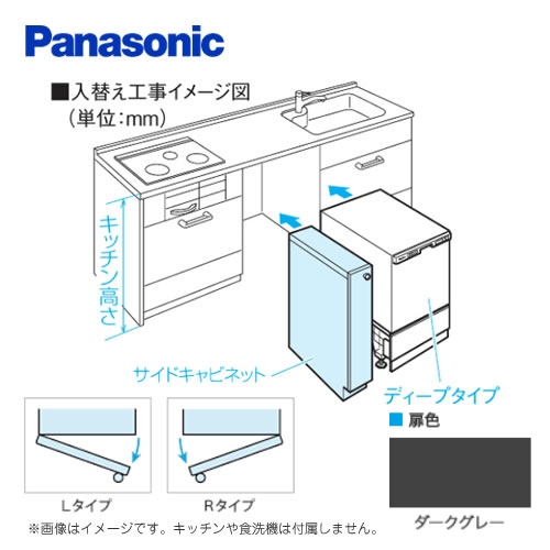 キッチン高さ80 cm対応 Rタイプ(右開き) ダークグレー 幅15cm幅サイドキャビネット(組立式) パナソニック 食器洗い乾燥機部材（本品のみの購入不可）≪AD-KB15AH80R≫