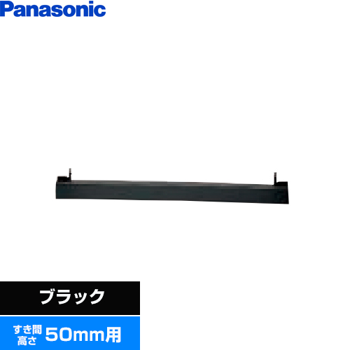 パナソニック ビルトインタイプ用関連部材 IHクッキングヒーター部材 前パネル すき間高さ50mm用  ブラック ≪AD-KZ049-50≫