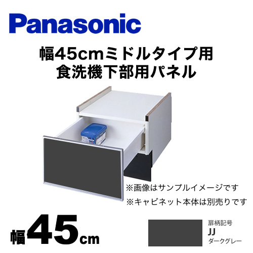 パナソニック 食器洗い乾燥機部材 ドアパネル 幅45cm ミドルタイプ用 食洗機下部用パネル（N-PC450専用） つや消しの単色扉柄 ダークグレー ≪AD-NPS45U-JJ≫