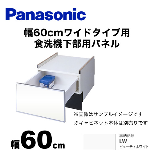 パナソニック 食器洗い乾燥機部材 ドアパネル 幅60cm ワイドタイプ用 食洗機下部用パネル（N-PC600専用） 光沢のある単色扉柄 ビューティーホワイト≪AD-NPS60U-LW≫