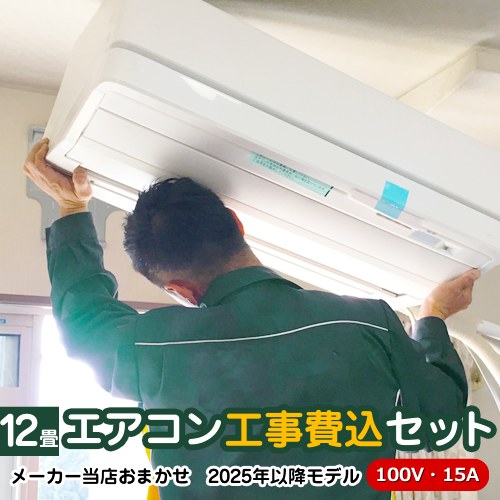 【工事費込セット（商品＋基本工事）】 福袋 エアコン福袋　当店人気工事セット ルームエアコン 有名メーカー3.6kwエアコン 冷房/暖房：12畳程度  ≪AIRCON-12-100V≫