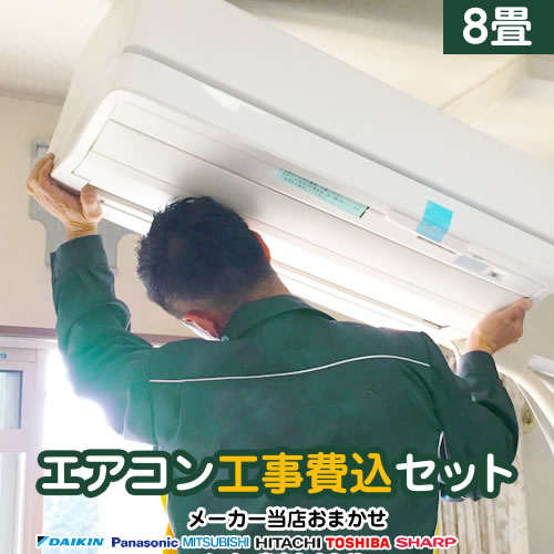 【工事費込セット（商品＋基本工事）】 2024年以降モデル ルームエアコン エアコン福袋 当店人気工事セット 冷房/暖房：8畳程度 ≪AIRCON-08-KJ≫