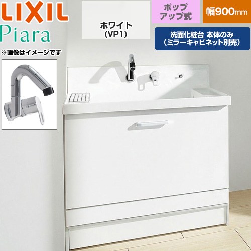 LIXIL Piara ピアラ 洗面化粧台下台 ステップスライドタイプ 間口：900mm  扉：ホワイト 【メーカー直送品】【代引・土日祝配送・時間指定 不可】 ≪AR3CH-905SY-VP1H≫