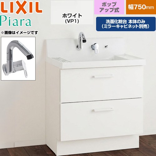 LIXIL Piara ピアラ 洗面化粧台下台 フルスライドタイプ 間口：750mm  扉：ホワイト 【メーカー直送品】【代引・土日祝配送・時間指定 不可】 ≪AR3FH-755SY-VP1H≫