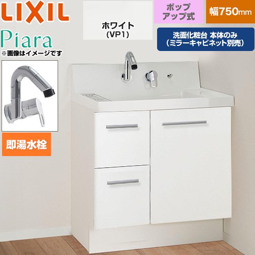 LIXIL Piara ピアラ 洗面化粧台下台 引出タイプ(扉裏ポケット付) 間口：750mm  扉：ホワイト 【メーカー直送品】【代引・土日祝配送・時間指定 不可】 ≪AR3H-755SFY-VP1H≫