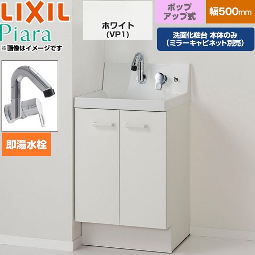 LIXIL Piara ピアラ 洗面化粧台下台 扉タイプ(扉裏ポケット付) 間口：500mm  扉：ホワイト 【メーカー直送品】【代引・土日祝配送・時間指定 不可】 ≪AR3N-505SFY-VP1H≫