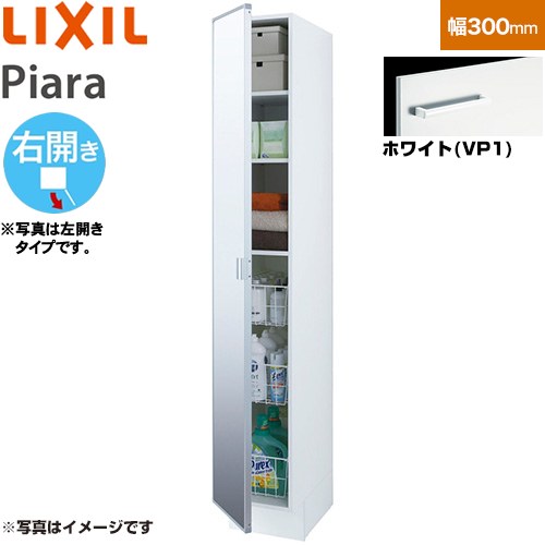 LIXIL ピアラ Piara 洗面化粧台部材 トールキャビネット 姿見タイプ 右開き キャビネットのみ  ホワイト 【メーカー直送品】【代引・土日祝配送・時間指定 不可】 ≪ARS-305MR-VP1≫