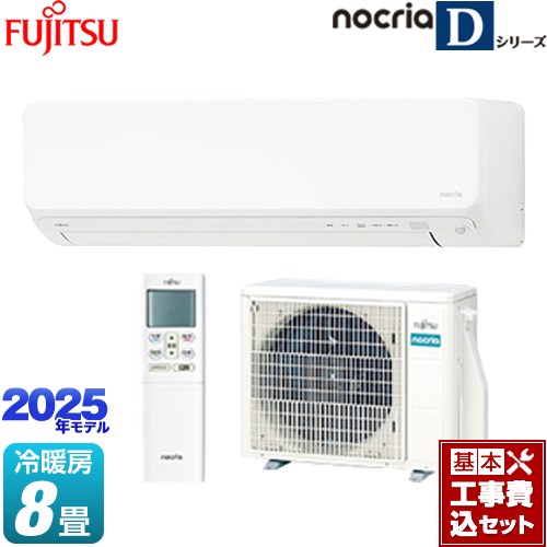 【工事費込セット（商品＋基本工事）】 富士通ゼネラル ノクリア nocria Dシリーズ ルームエアコン 高さ250mmコンパクトタイプ 冷房/暖房：8畳程度  ホワイト ≪AS-D255S-W≫