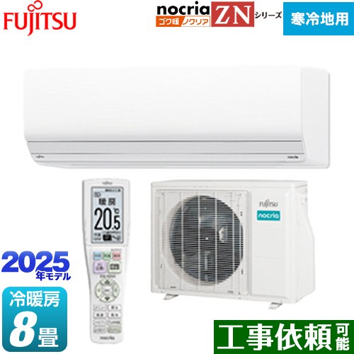 富士通ゼネラル ゴク暖 ノクリア nocria ZNシリーズ ルームエアコン 暖房強化型ハイグレードモデル 寒冷地向け 冷房/暖房：8畳程度  ホワイト ≪AS-ZN255S-W≫