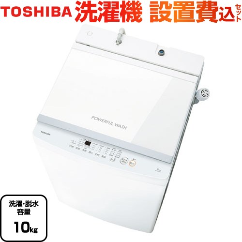 【大型重量品につき特別配送】【設置費用込】【代引不可】 東芝 洗濯機 全自動洗濯機 洗濯･脱水容量10kg  ピュアホワイト ≪AW-10GM3-W≫