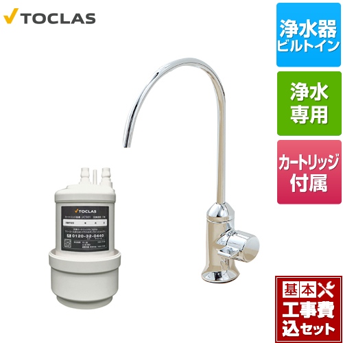 【工事費込セット（商品＋基本工事）】 トクラス 専用水栓型浄水器 浄水器 アンダーシンク型 浄水カートリッジ1ケ同梱（JC501） ≪AWJ501SY≫