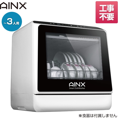 【工事不要】AINX タンク式食器洗乾燥機 Smart Dish Washer 卓上型食器洗い乾燥機 容量：16点 約3人前 ホワイト 食器洗い機 ≪AX-S3W≫