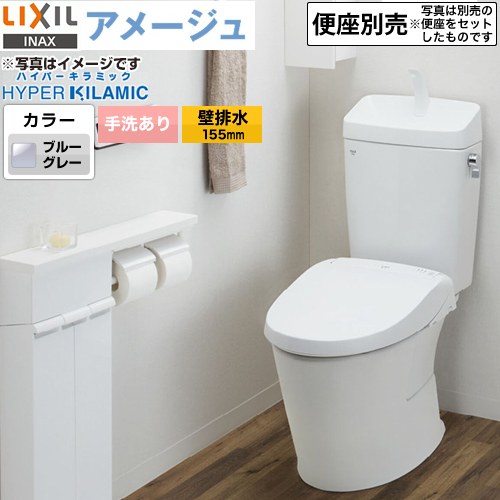 LIXIL アメージュ便器LIXIL トイレ 床上排水（壁排水155mm） 手洗あり ブルーグレー ≪BC-Z30PM--DT-Z380PM-BB7≫