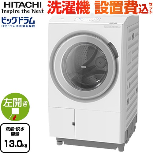 日立 ビッグドラム 洗濯機 ドラム式洗濯乾燥機 左開き 洗濯･脱水容量：13kg  ホワイト 【大型重量品につき特別配送】【設置費用込】【無料現地調査必須】【代引不可】 ≪BD-STX130ML(W)≫