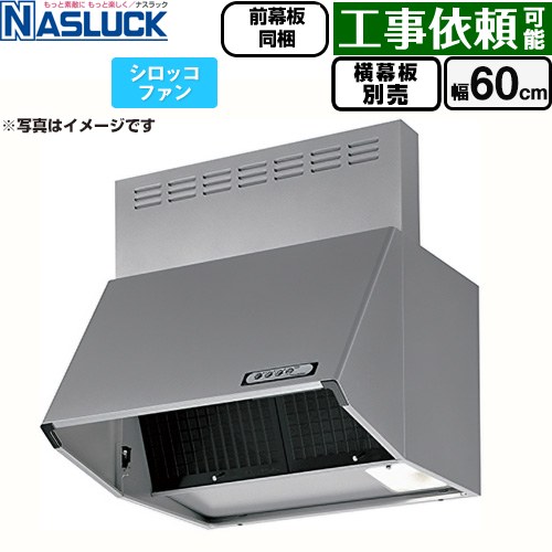 ナスラック BDRタイプ レンジフード シロッコファン 間口：600mm  シルバーメタリック 前幕板同梱 横幕板別売 ≪BDR-3HL-6016TN-SI≫