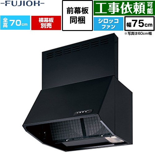 富士工業 同時給排 BDRシリーズ レンジフード シロッコファン 間口：750mm  ブラック 前幕板同梱、横幕板別売 ≪BDR-3HL-751V-BK≫