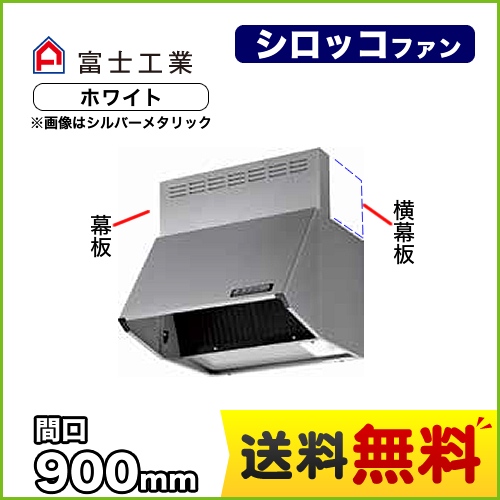 富士工業 レンジフード スタンダード シロッコファン 間口:900mm 全高700mm 前幕板同梱 ホワイト 【送料無料】≪BDR-3HL-9017-W≫