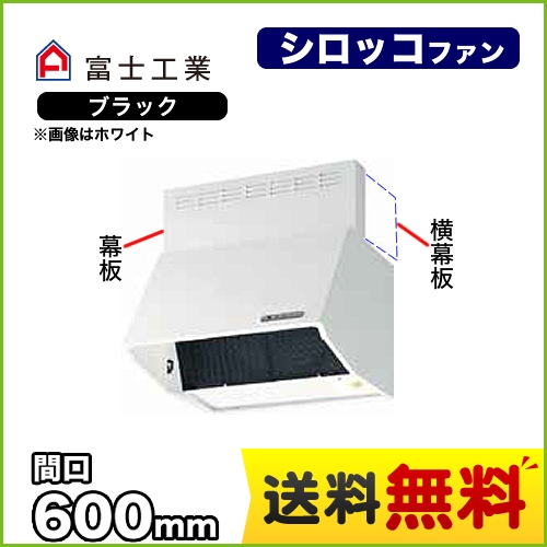 富士工業 レンジフード スタンダード シロッコファン 間口:600mm 全高600mm 電動密閉式シャッター 前幕板同梱 ブラック 【送料無料】≪BDR-3HLD-601-BK≫