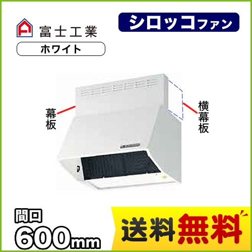 富士工業 レンジフード スタンダード シロッコファン 間口:600mm 全高700mm 電動密閉式シャッター 前幕板同梱 ホワイト 【送料無料】≪BDR-3HLD-6017-W≫