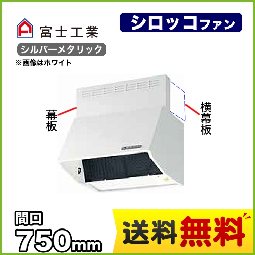 富士工業 レンジフード スタンダード シロッコファン 間口:750mm 全高600mm 電動密閉式シャッター 前幕板同梱 シルバーメタリック 【送料無料】≪BDR-3HLD-751-SI≫