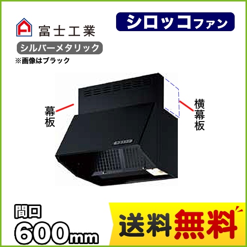 富士工業 レンジフード スタンダード シロッコファン 間口:600mm 全高600mm 常時換気 前幕板同梱 シルバーメタリック 【送料無料】≪BDR-3HLJ-601-SI≫