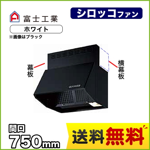 富士工業 レンジフード スタンダード シロッコファン 間口:750mm 全高600mm 常時換気 前幕板同梱 ホワイト 【送料無料】≪BDR-3HLJ-751-W≫